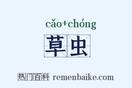 草虫是什么意思的图片